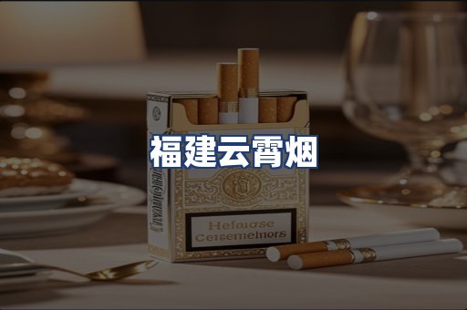 福建云霄烟