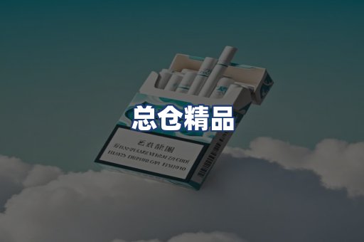 总仓精品